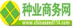 中国种业商务信息网